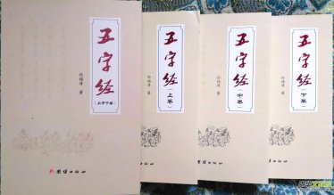 孙福涛长韵巨著《五字经》正式出版