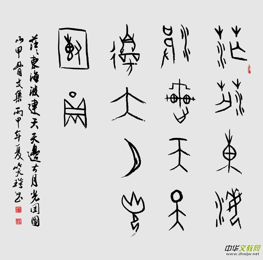 甲骨文书法家靳新国(笑琰)作品赏析