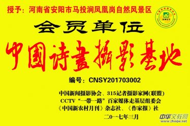 欢迎申报“‘中国诗画摄影基地’会员单位、理事单位”