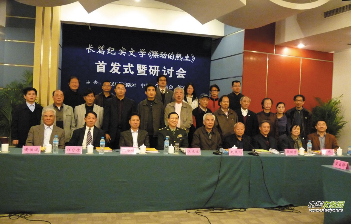 纪实文学《躁动的热土》研讨会在北京隆重召开