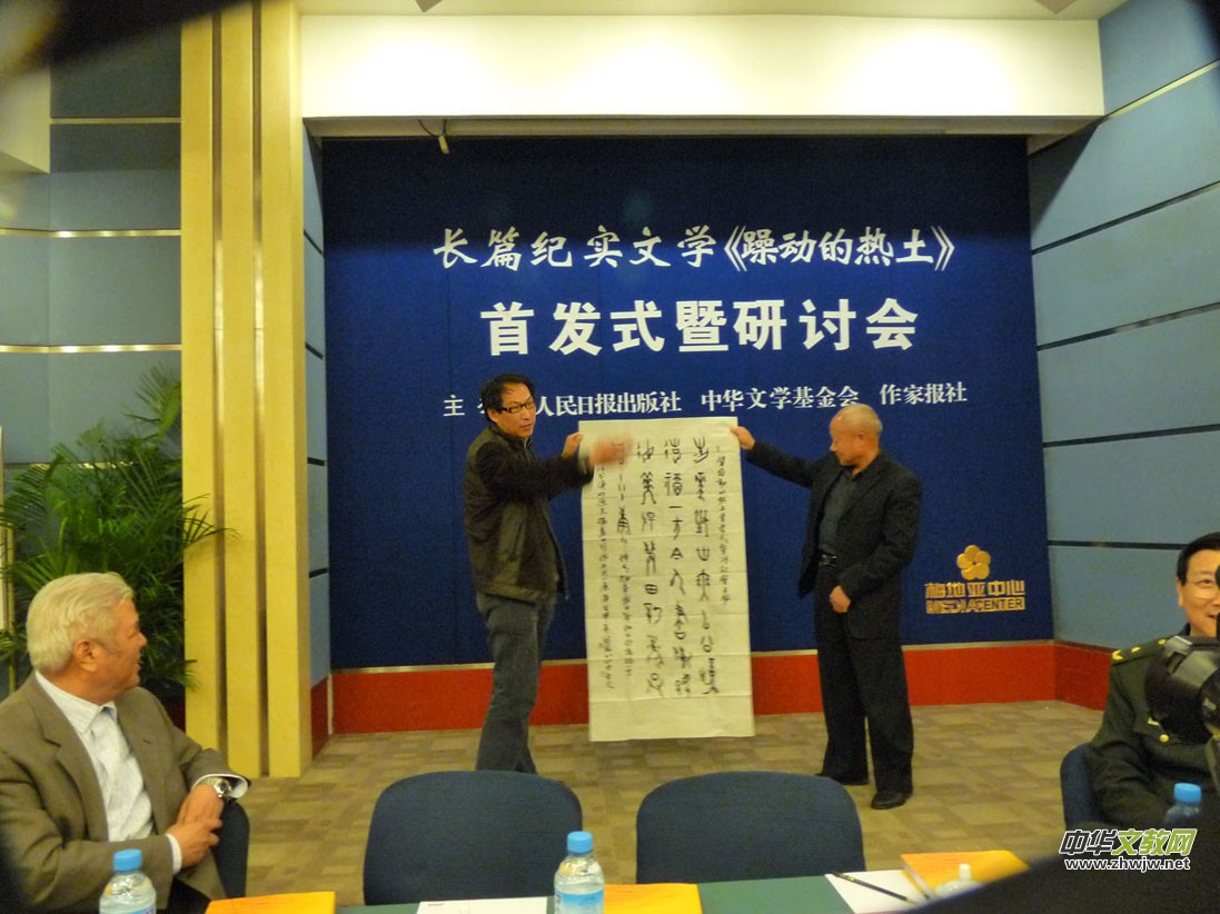 纪实文学《躁动的热土》研讨会在北京隆重召开