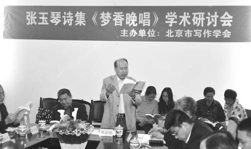 张玉琴诗集《梦香晚唱》学术研讨会在京举行